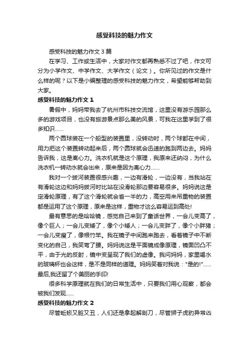 感受科技的魅力作文3篇
