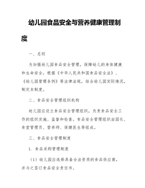 幼儿园食品安全与营养健康管理制度
