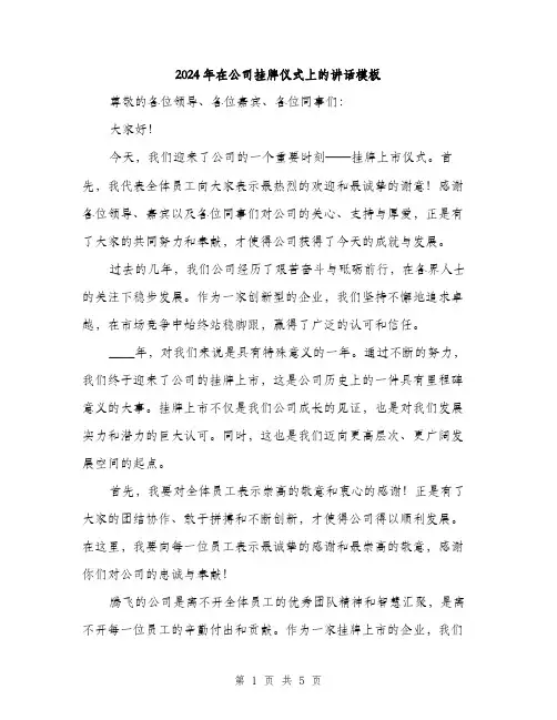 2024年在公司挂牌仪式上的讲话模板(三篇)