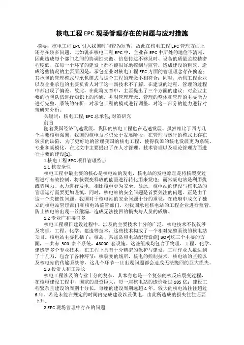 核电工程EPC现场管理存在的问题与应对措施