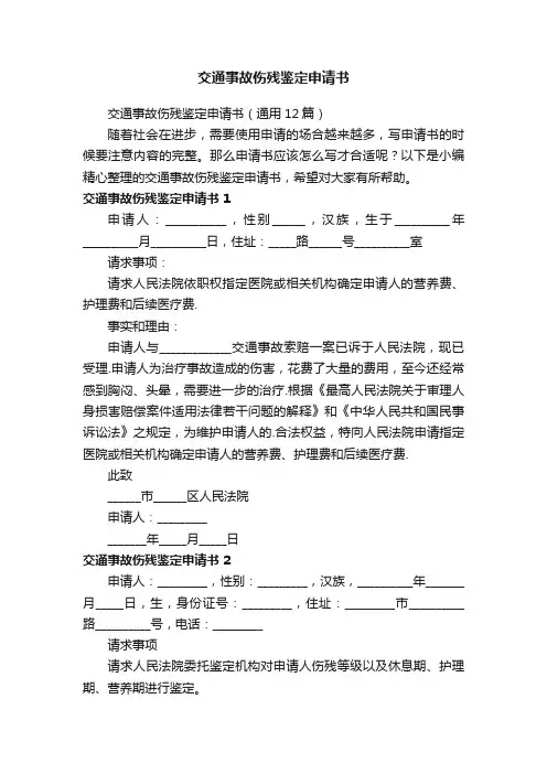 交通事故伤残鉴定申请书（通用12篇）