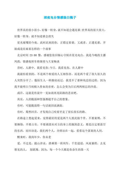 深夜电台情感独白稿子