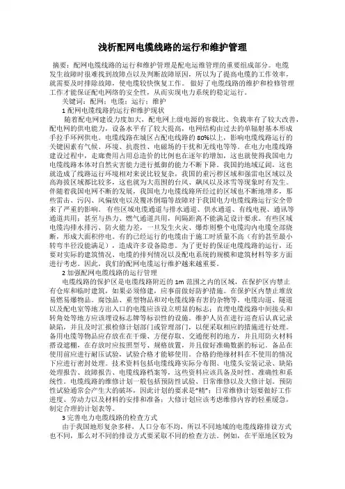 浅析配网电缆线路的运行和维护管理