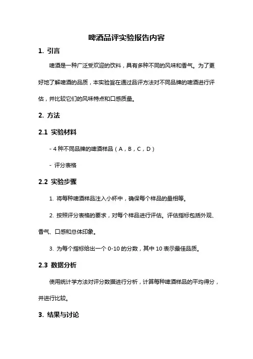 啤酒品评实验报告内容