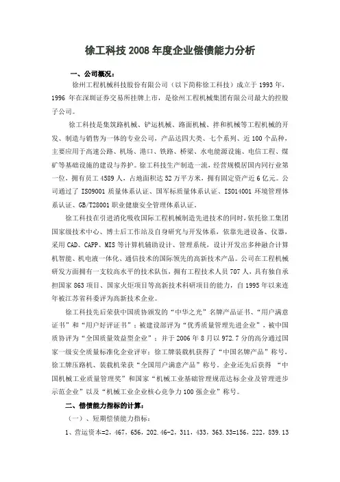 徐工科技2008年度企业偿债能力分析