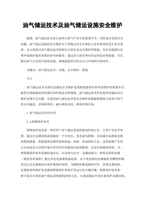 油气储运技术及油气储运设施安全维护