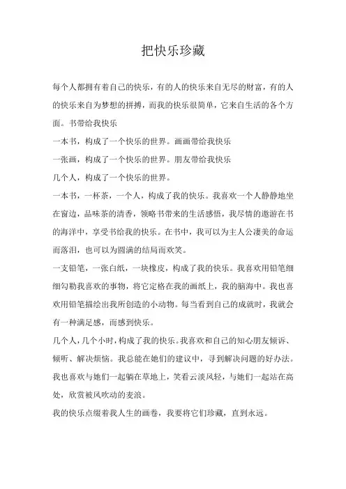 初一散文把快乐珍藏