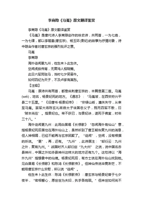 李商隐《马嵬》原文翻译鉴赏