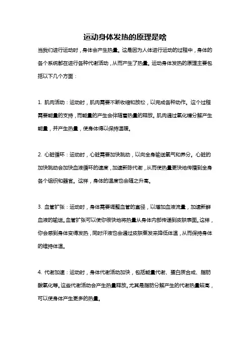 运动身体发热的原理是啥