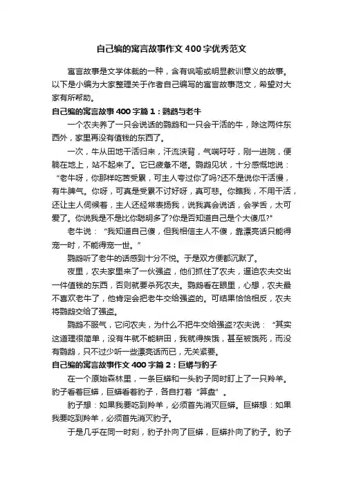 自己编的寓言故事作文400字优秀范文