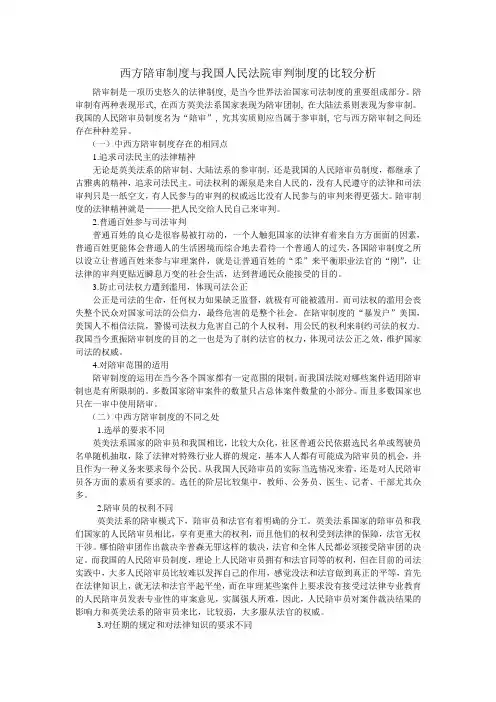 西方陪审制度与我国人民法院审判制度的比较分析