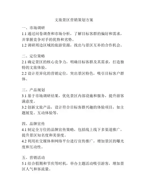 文旅景区营销策划方案