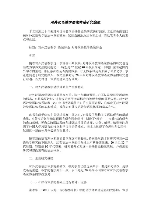 对外汉语教学语法体系研究综述