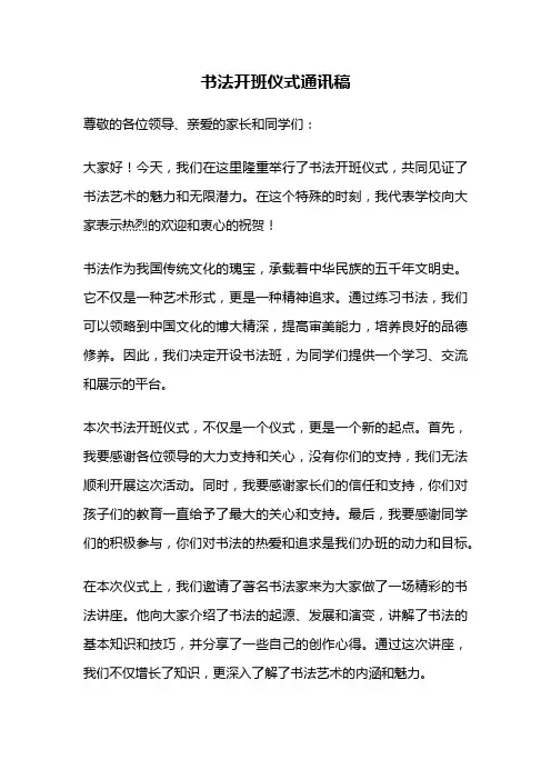 书法开班仪式通讯稿