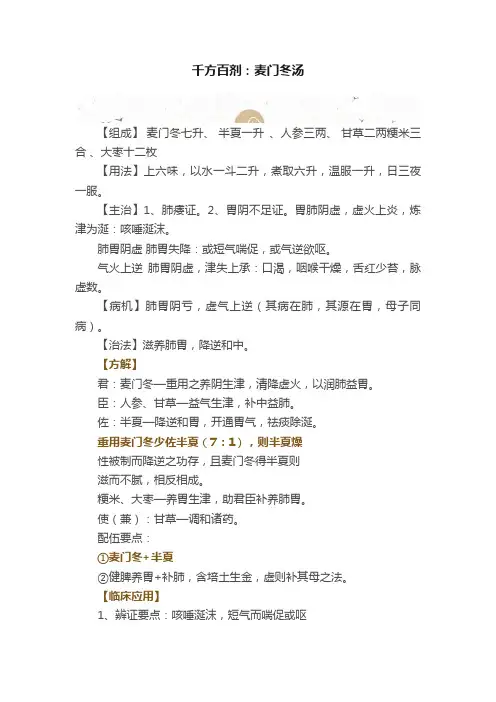 千方百剂：麦门冬汤