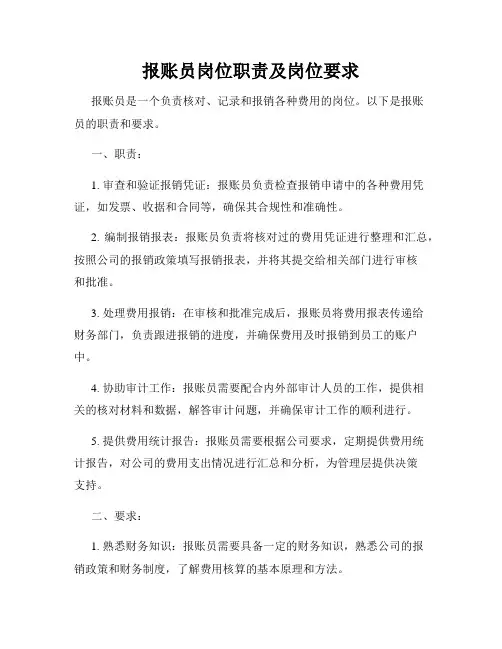 报账员岗位职责及岗位要求