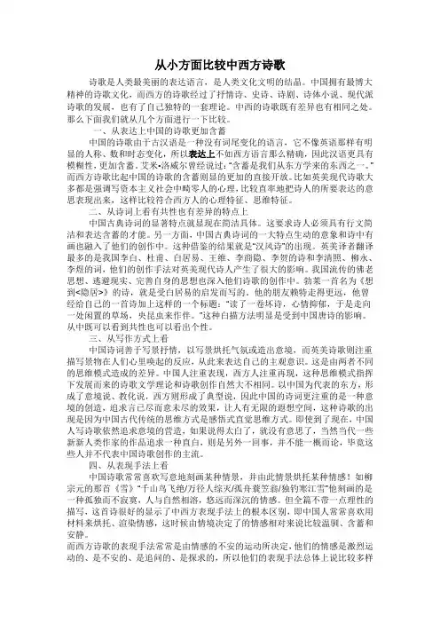 《中西方诗歌比较》