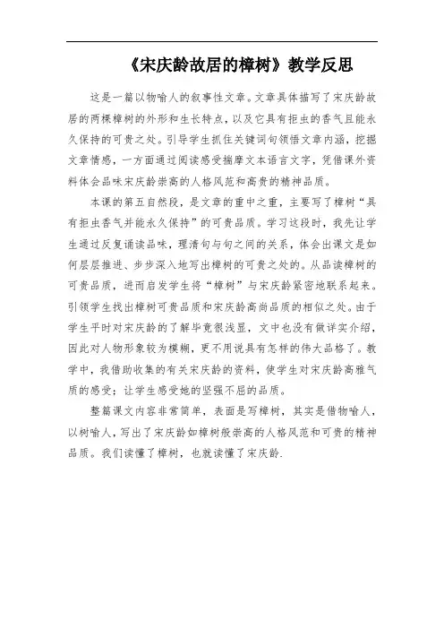 《宋庆龄故居的樟树》教学反思