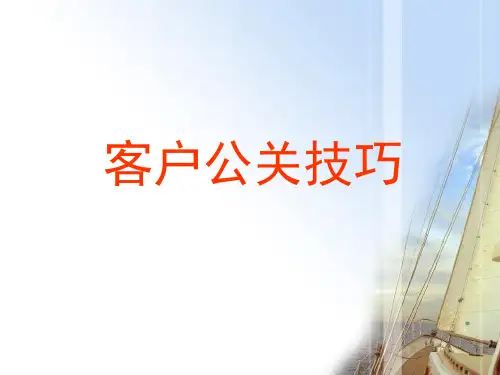 客户公关技巧ppt课件