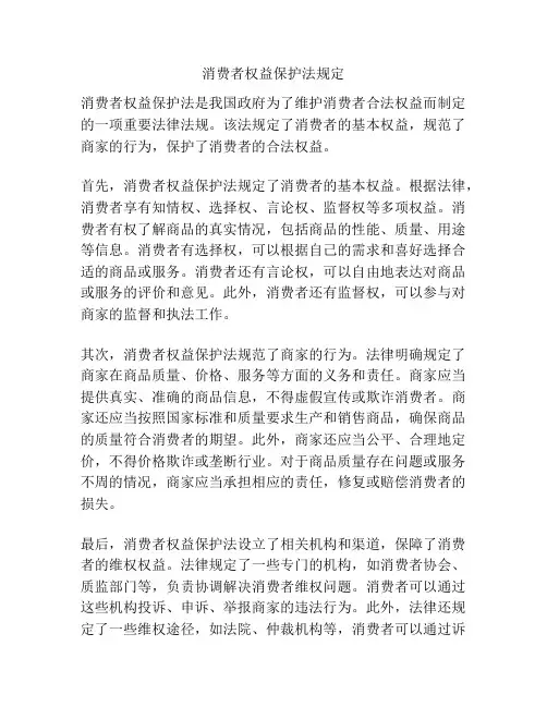 消费者权益保护法规定