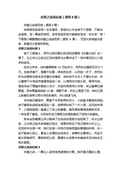赤壁之战读后感（通用8篇）