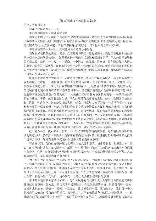 [作文]创建文明城市征文12篇