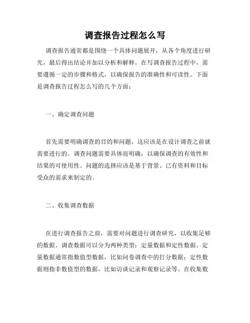 调查报告过程怎么写