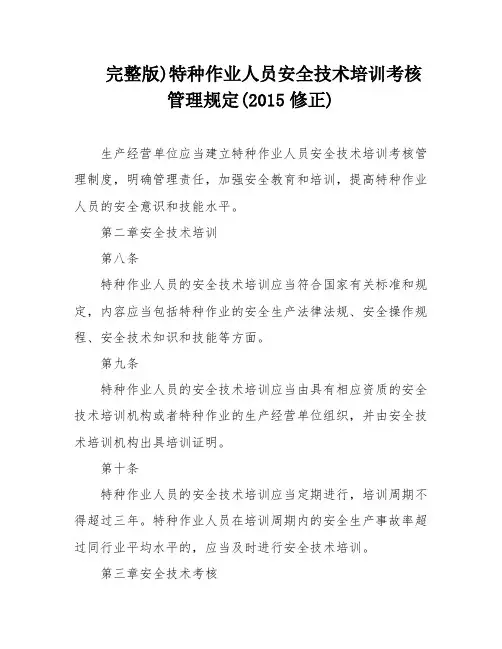 完整版)特种作业人员安全技术培训考核管理规定(2015修正)