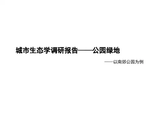 城市绿地调研报告参考课件