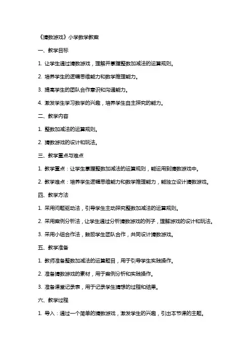 《猜数游戏》小学数学教案