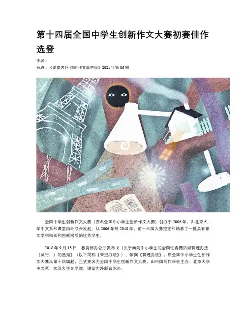 第十四届全国中学生创新作文大赛初赛佳作选登