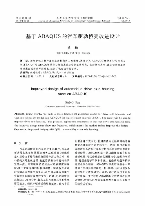 基于ABAQUS的汽车驱动桥壳改进设计