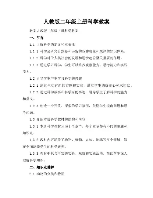人教版二年级上册科学教案