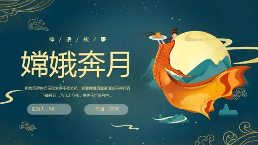 神话故事嫦娥奔月PPT课件