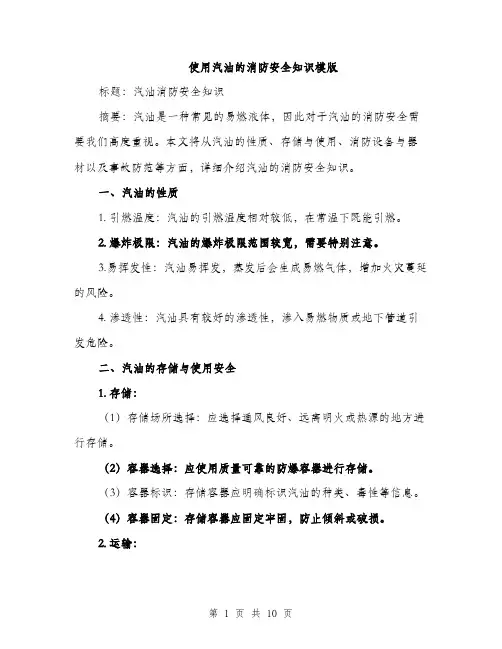 使用汽油的消防安全知识模版（3篇）