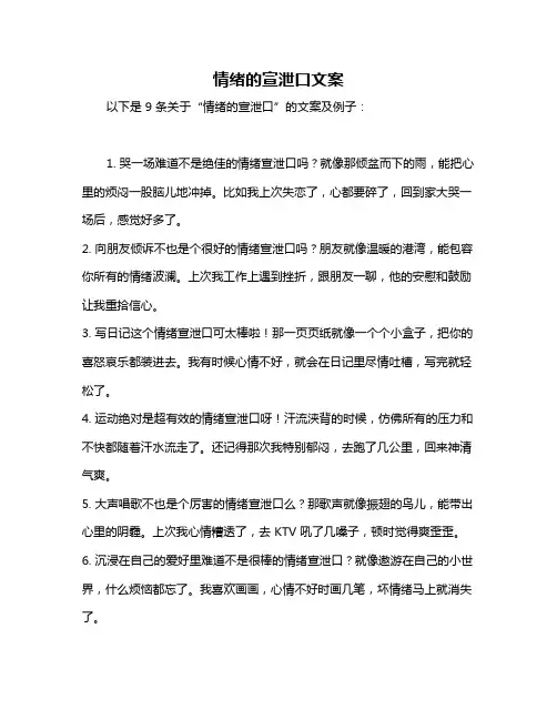 情绪的宣泄口文案