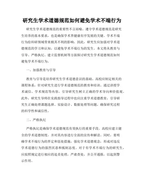 研究生学术道德规范如何避免学术不端行为
