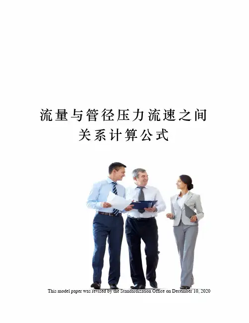 流量与管径压力流速之间关系计算公式