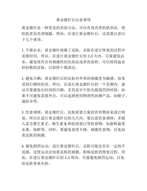 黄金微针后注意事项