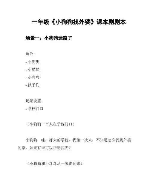 一年级《小狗狗找外婆》课本剧剧本