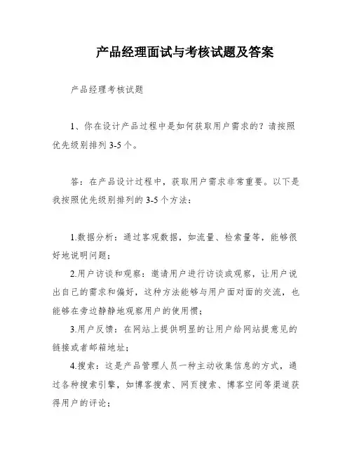 产品经理面试与考核试题及答案