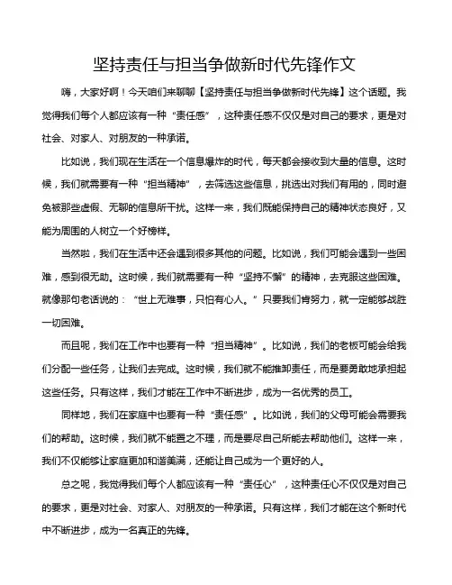 坚持责任与担当争做新时代先锋作文