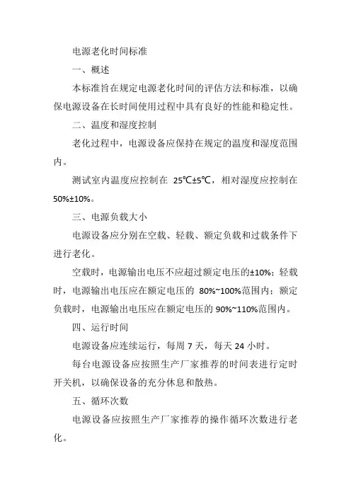 电源老化时间标准
