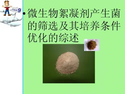 微生物絮凝剂