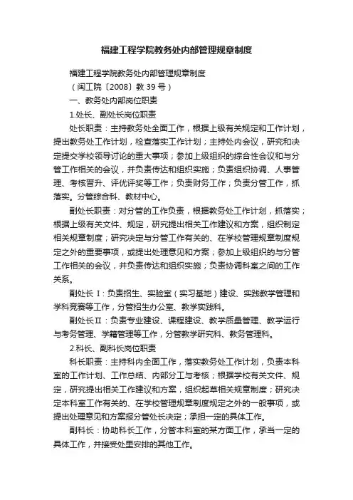 福建工程学院教务处内部管理规章制度