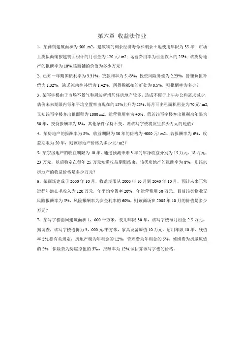 第六章 收益法作业(计算题)