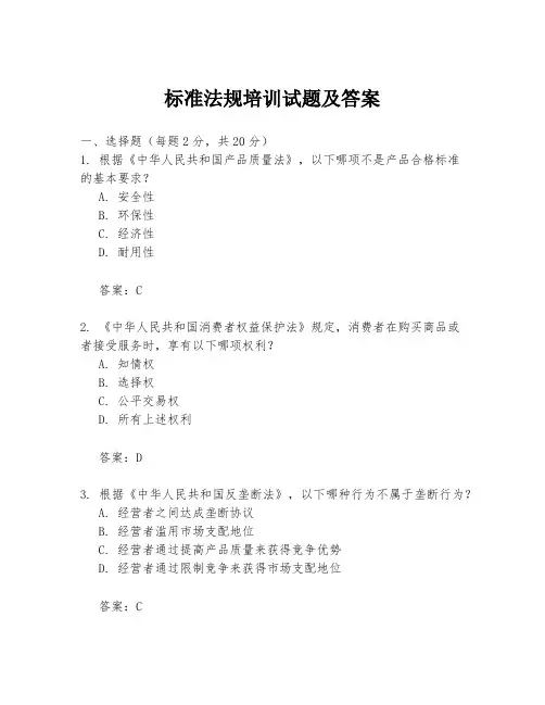 标准法规培训试题及答案
