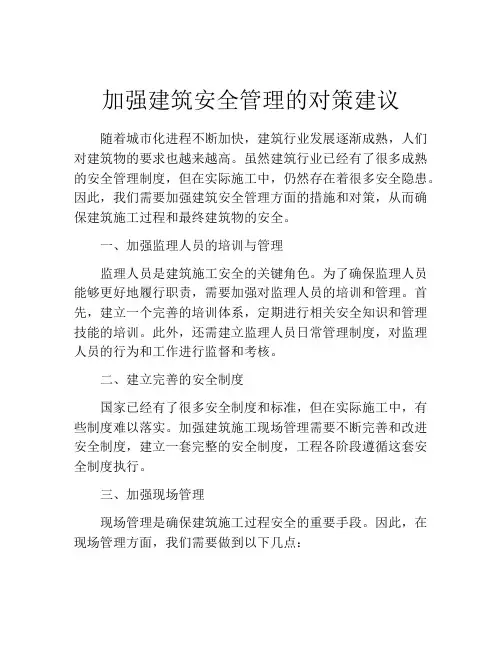 加强建筑安全管理的对策建议
