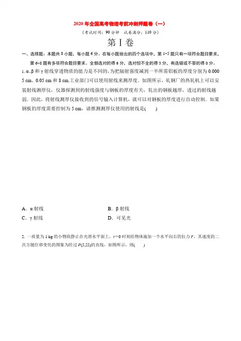 2020年全国高考物理考前冲刺押题卷(一)(解析版)