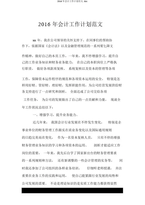 2016年会计工作计划范文.doc